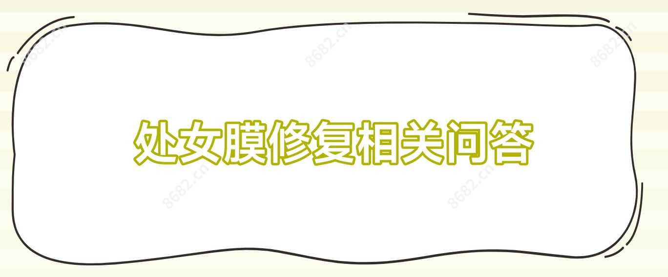 处女膜修复相关问答