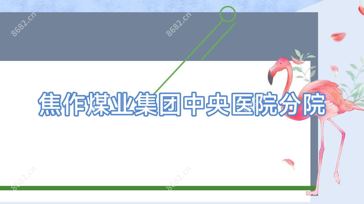 焦作煤业集团中央医院分院