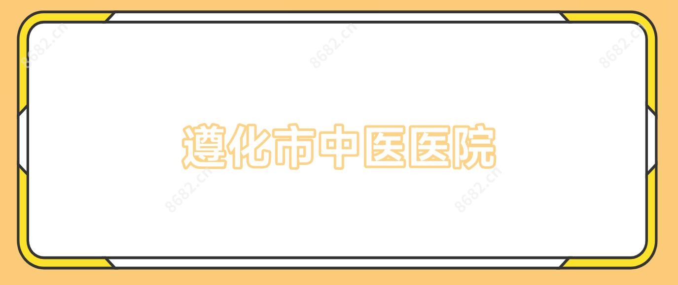 遵化市中医医院