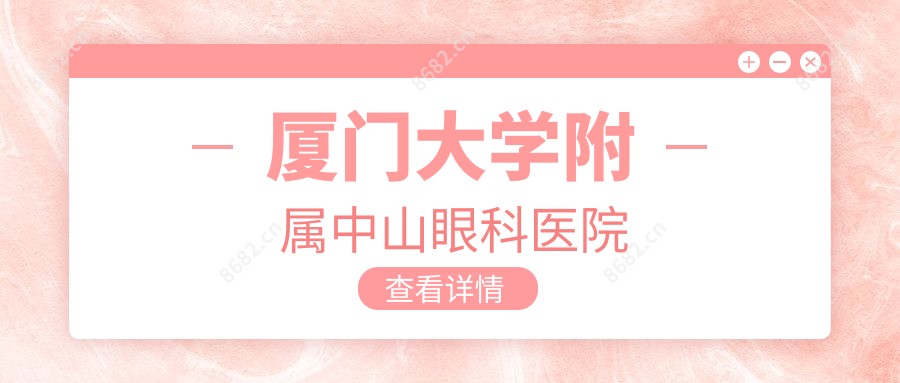厦门大学附属中山眼科医院
