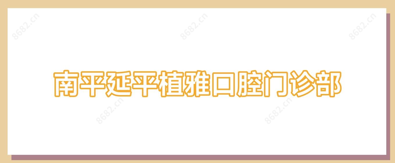 南平延平植雅口腔门诊部