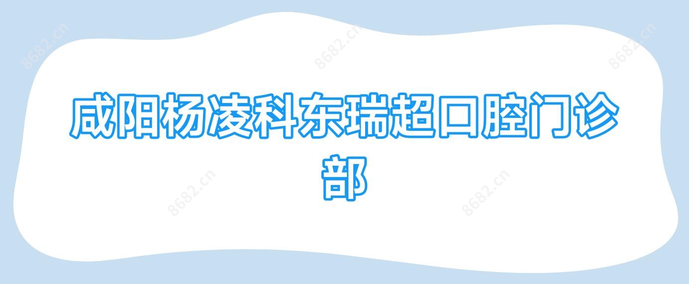 咸阳杨凌科东瑞超口腔门诊部