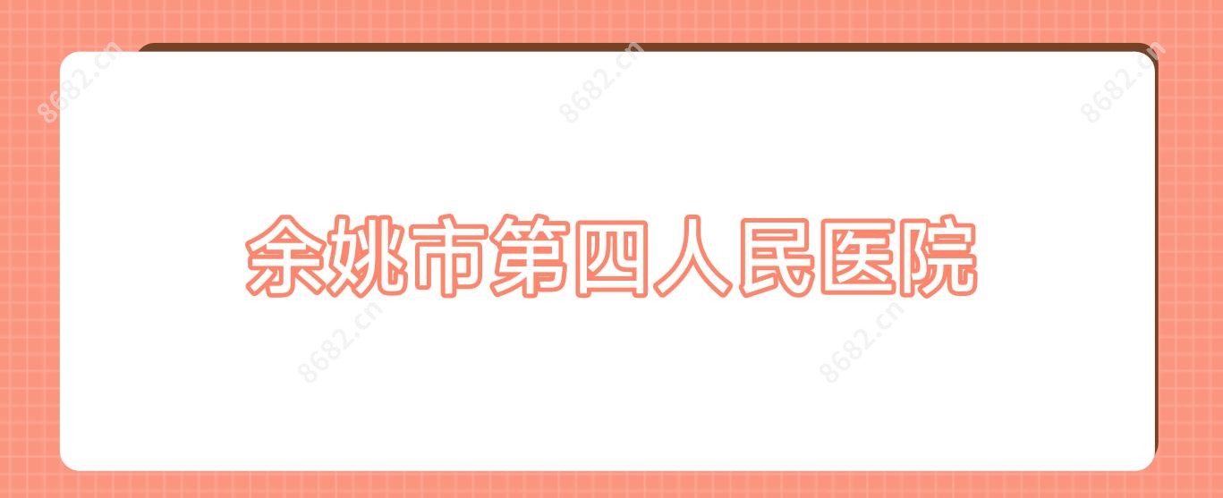 余姚市第四人民医院