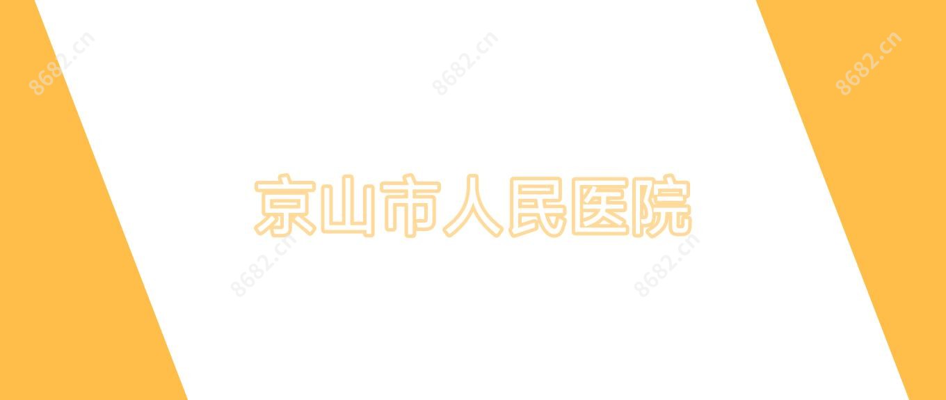 京山市人民医院