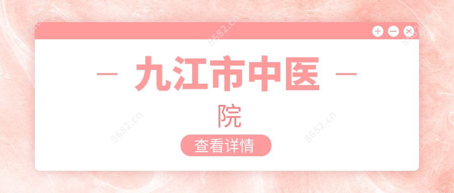 九江市中医院