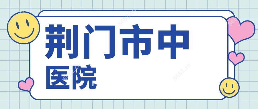 荆门市中医院