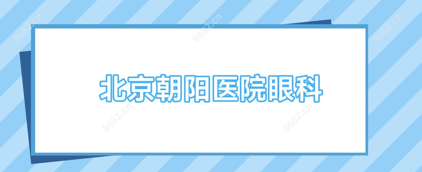 北京朝阳医院眼科