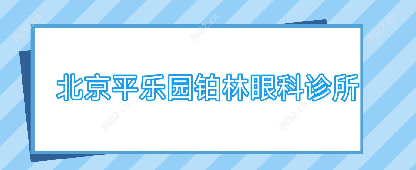 北京平乐园铂林眼科诊所