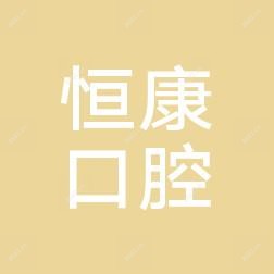 成都恒康口腔