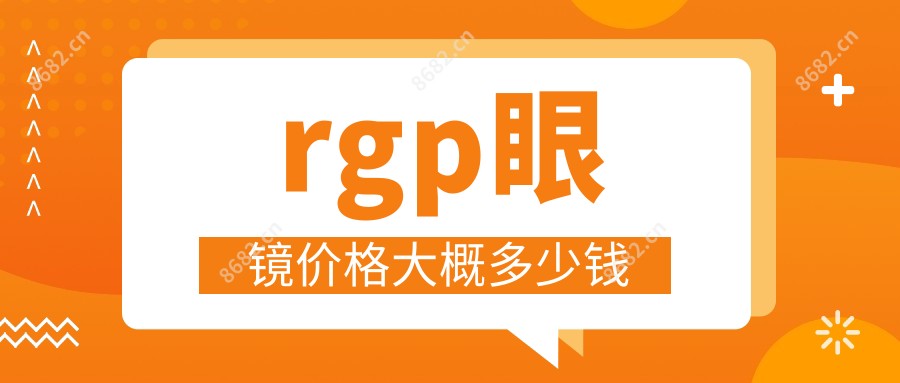 rgp眼镜价格大概多少钱