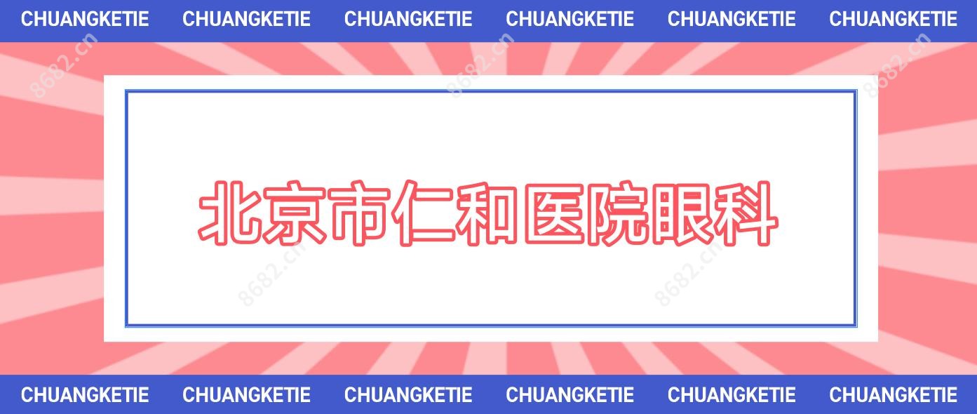 北京市仁和医院眼科