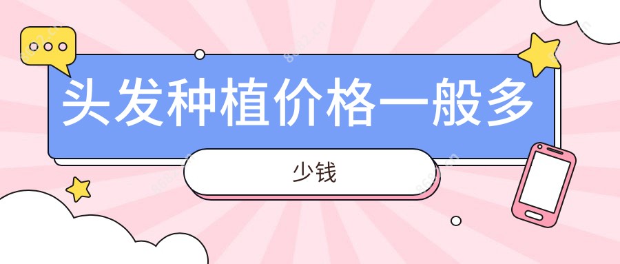 头发种植价格一般多少钱