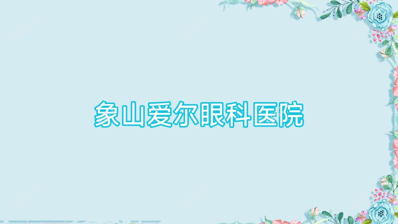 象山爱尔眼科医院