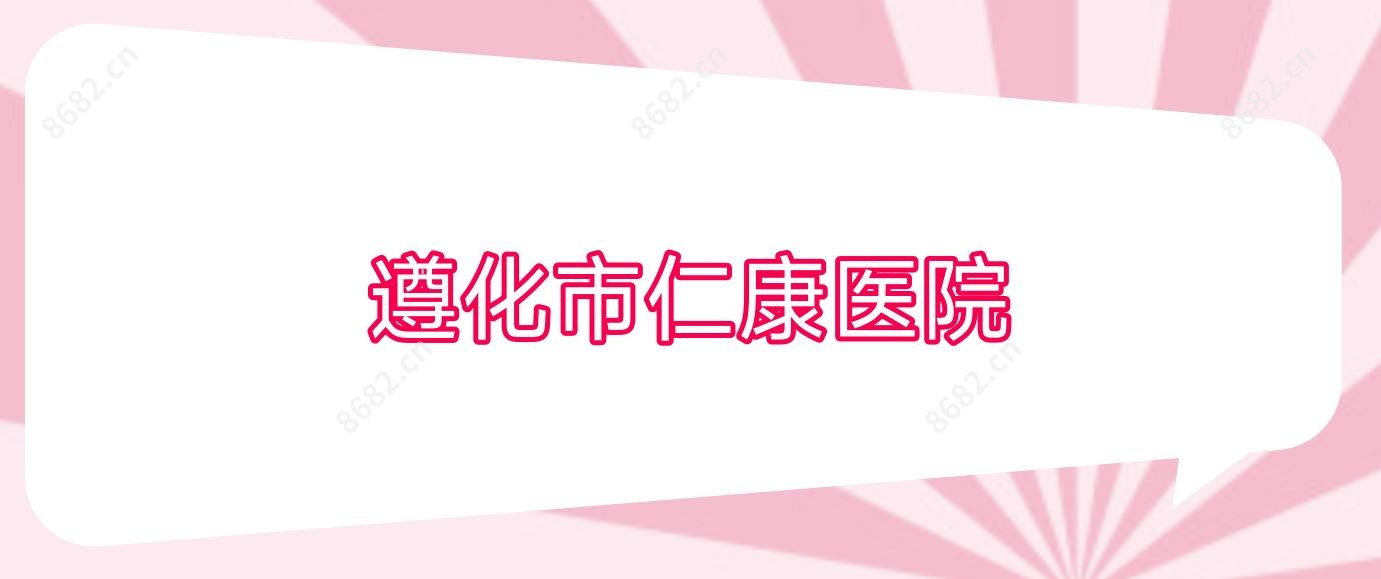 遵化市仁康医院
