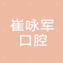 沈阳沈河崔咏军口腔