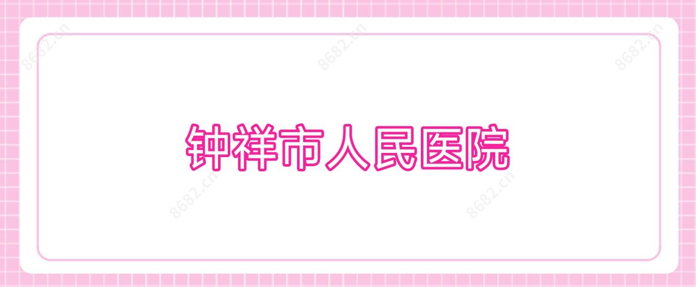 钟祥市人民医院