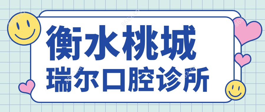 衡水桃城瑞尔口腔诊所