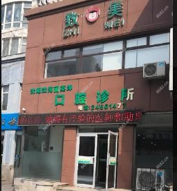 沈阳沈河董英坤口腔