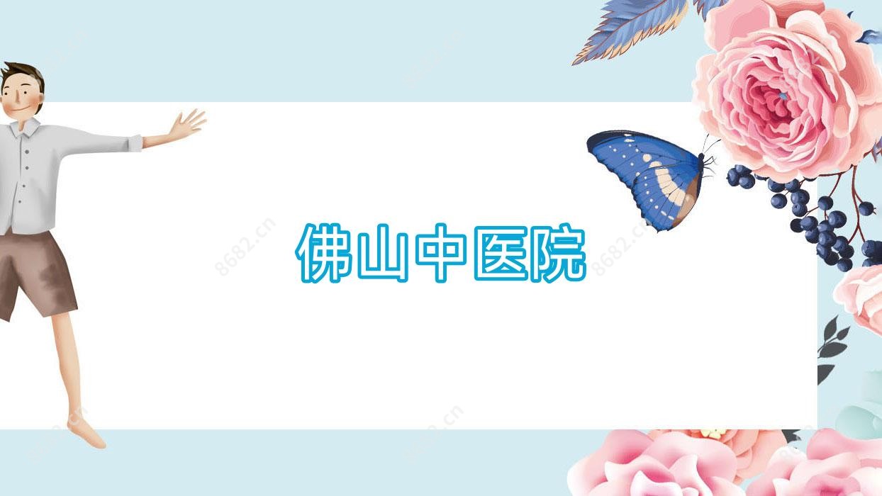 佛山中医院