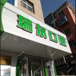 沈阳沈河傅敬增瑞尔口腔