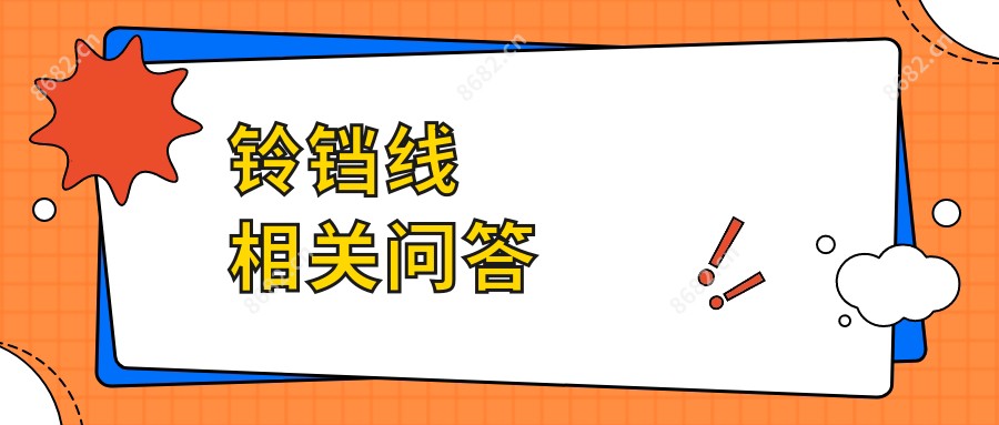 铃铛线相关问答