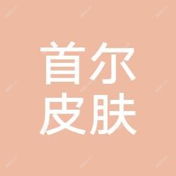 山东首尔皮肤管理有限公司济南历下医疗美容