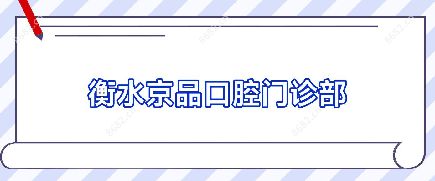 衡水京品口腔门诊部