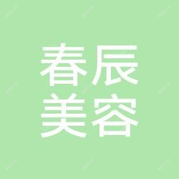 宁波春辰医疗美容
