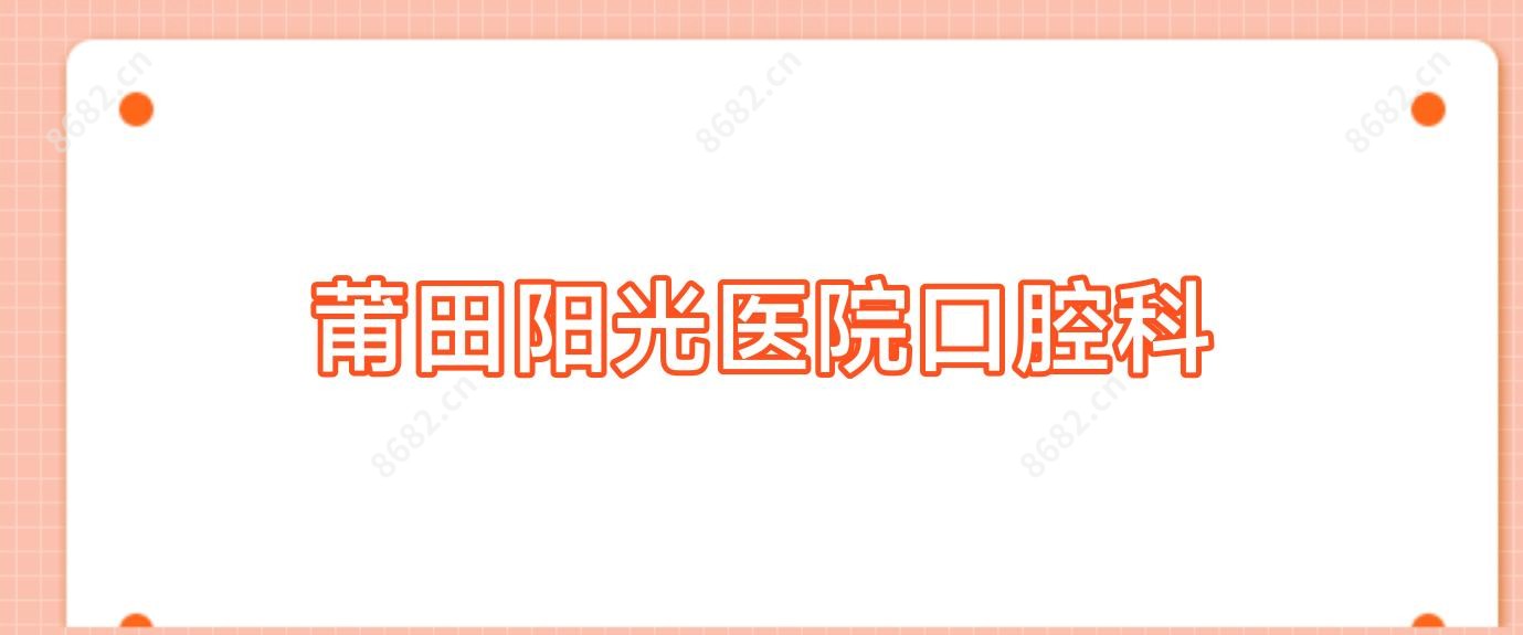 莆田阳光医院口腔科