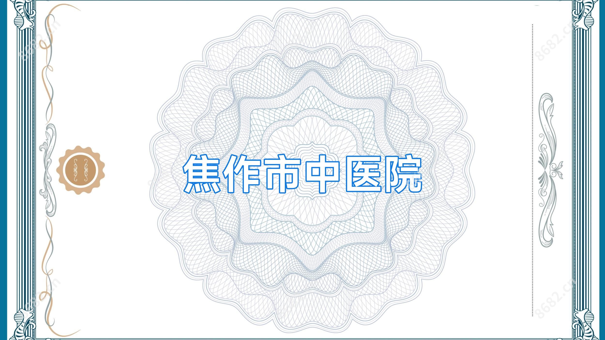 焦作市中医院