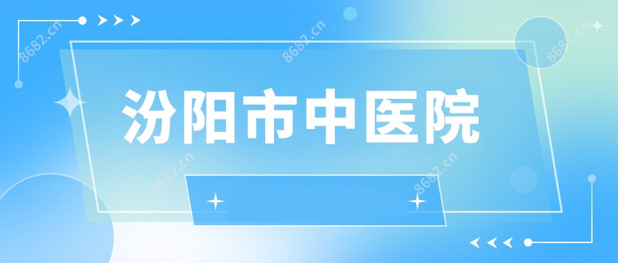 汾阳市中医院