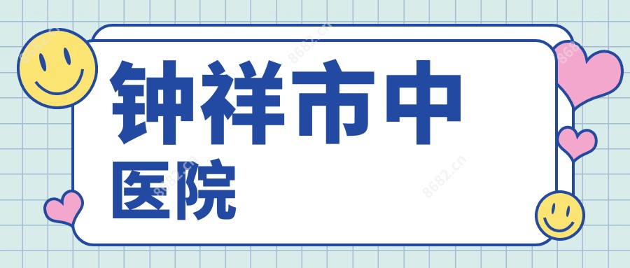 钟祥市中医院