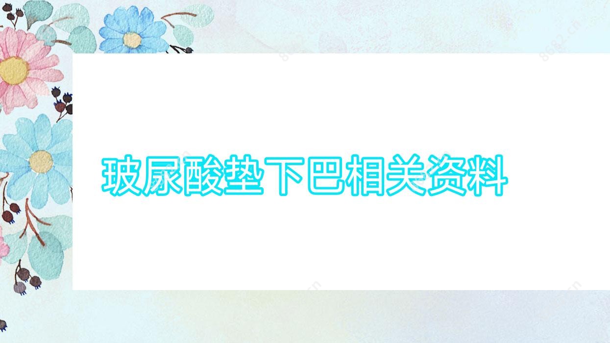 玻尿酸垫下巴相关资料