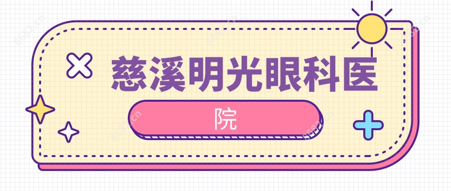 慈溪明光眼科医院