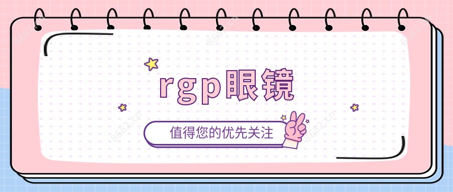 rgp眼镜
