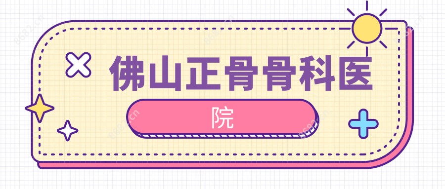 佛山正骨骨科医院