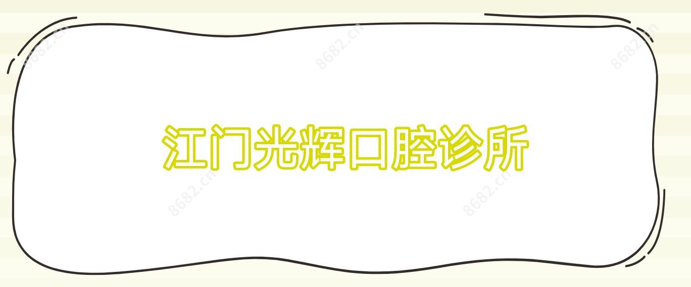 江门光辉口腔诊所