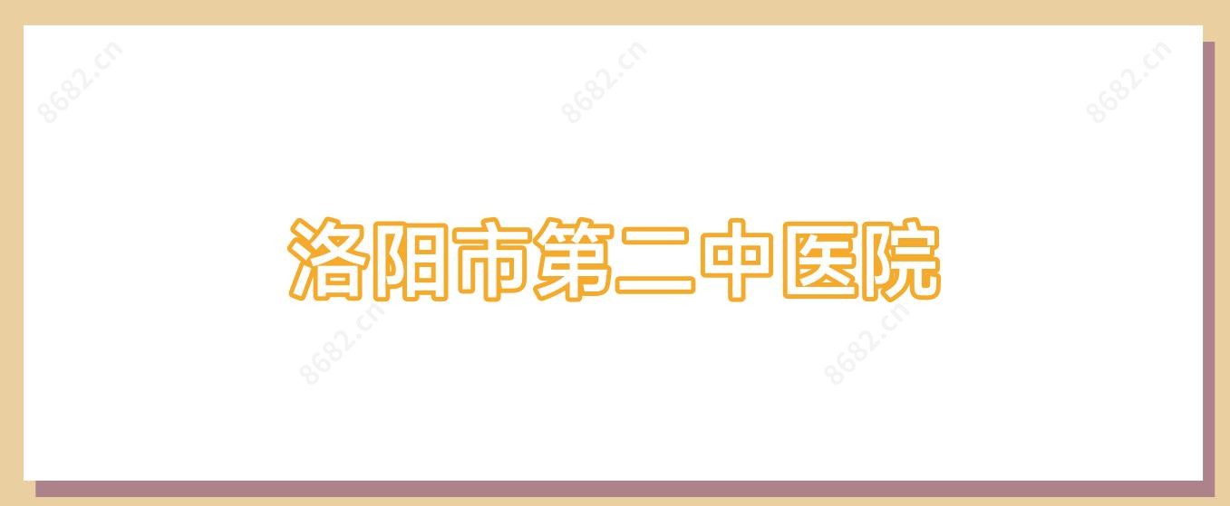 洛阳市第二中医院