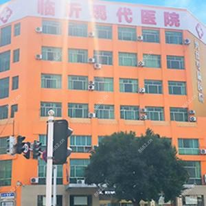 山东临沂现代医院