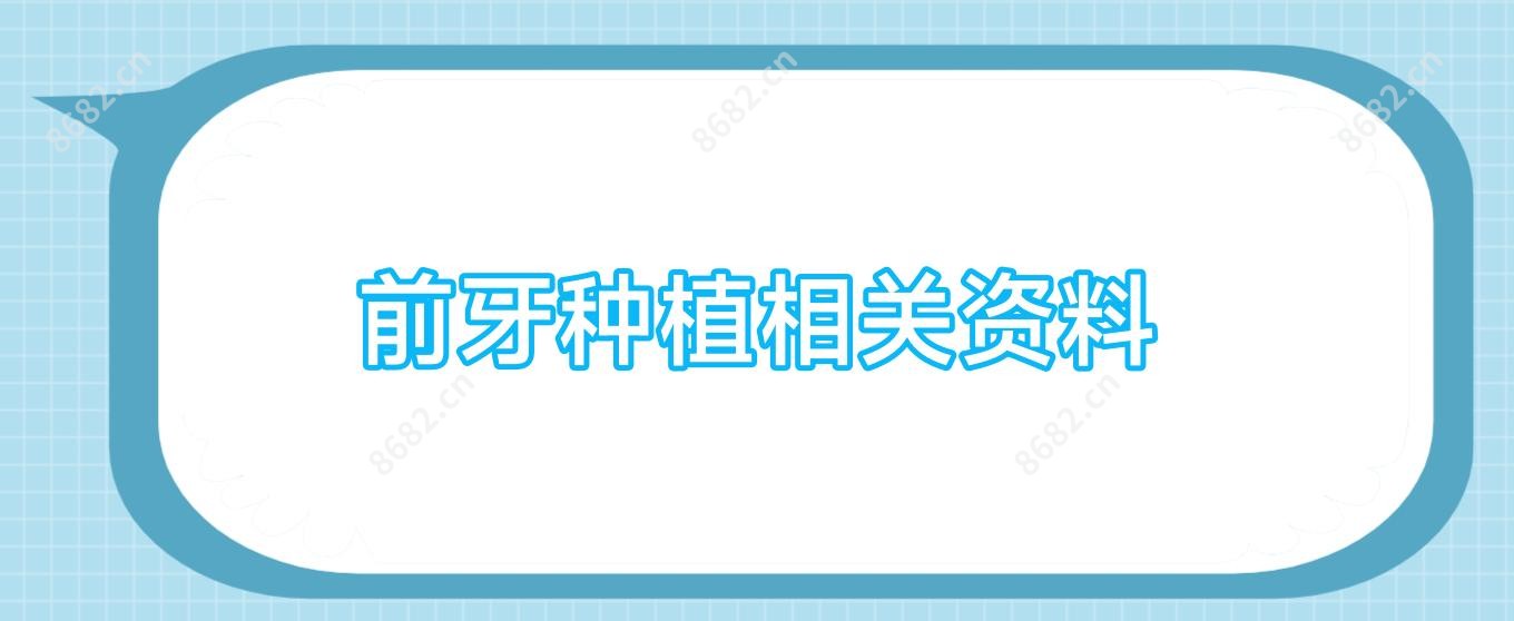 前牙种植相关资料