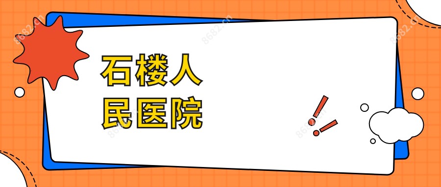 石楼人民医院