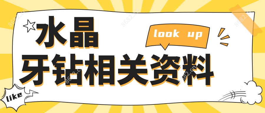 水晶牙钻相关资料