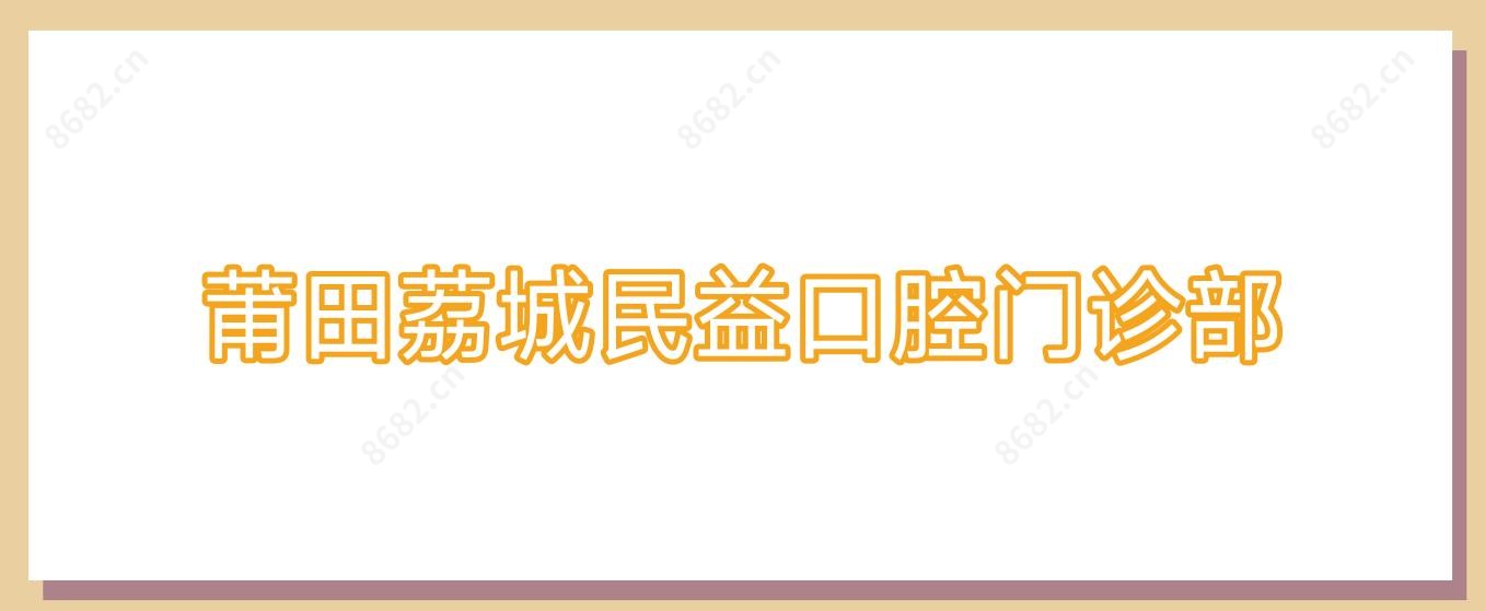莆田荔城民益口腔门诊部