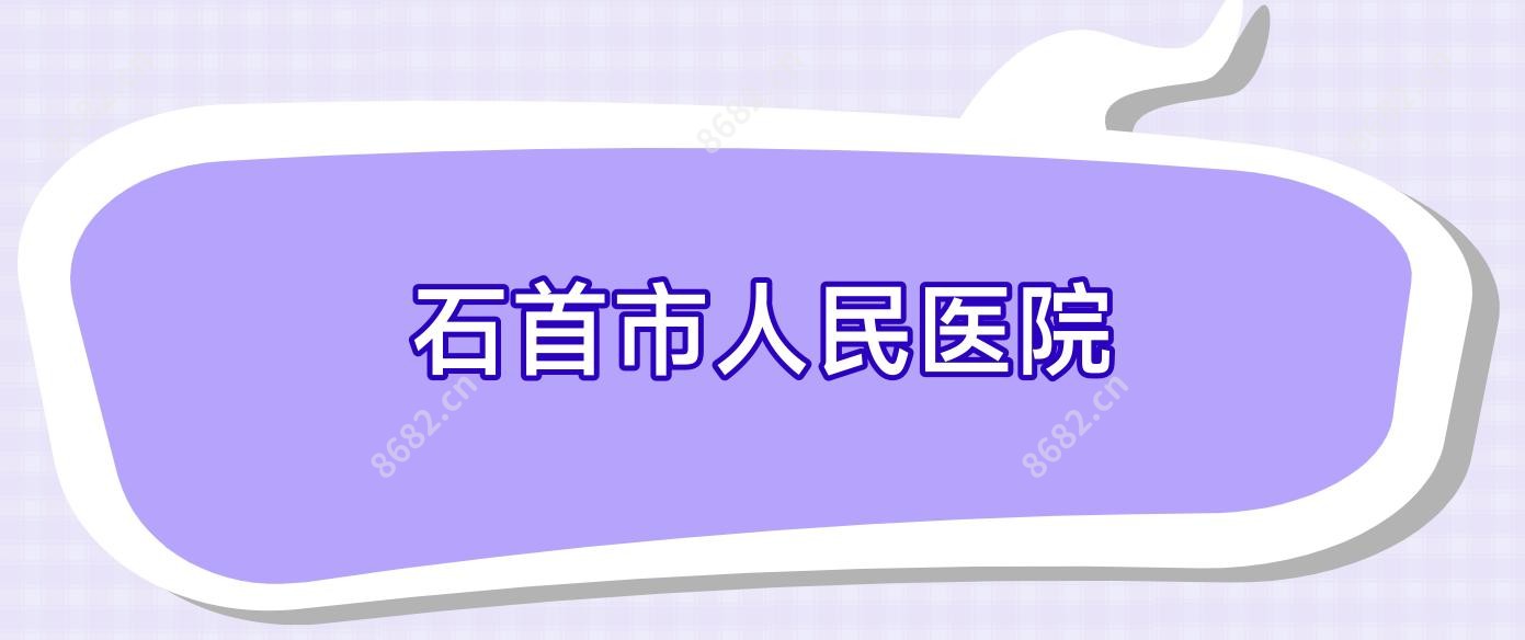 石首市人民医院