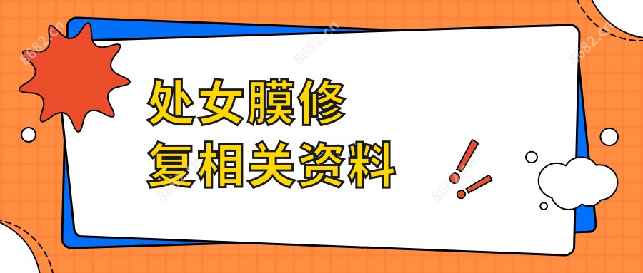 处女膜修复相关资料