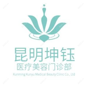 昆明坤钰医疗美容门诊部