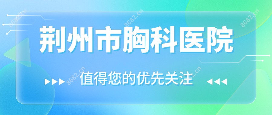 荆州市胸科医院