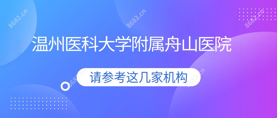 温州医科大学附属舟山医院