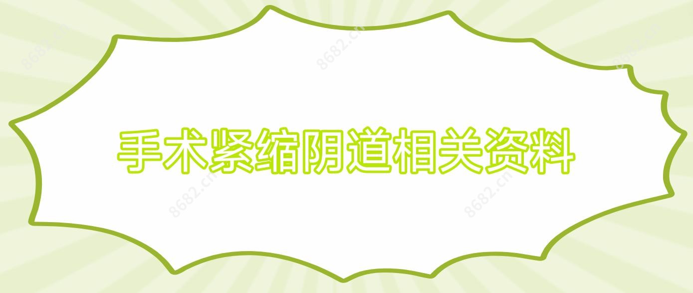 手术紧缩阴道相关资料