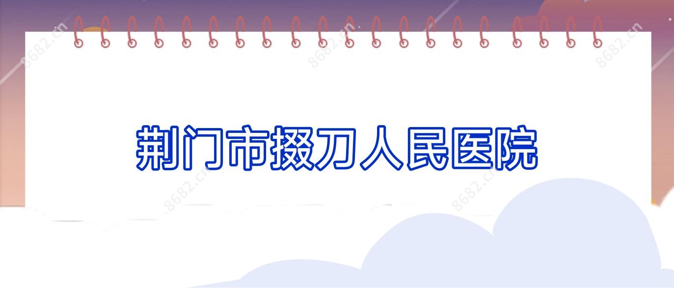 荆门市掇刀人民医院